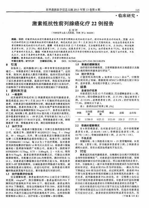 激素抵抗性前列腺癌化疗22例报告
