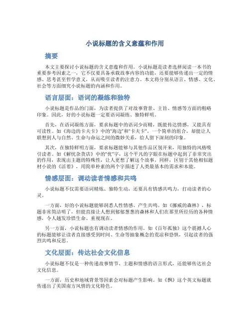 小说标题的含义意蕴和作用