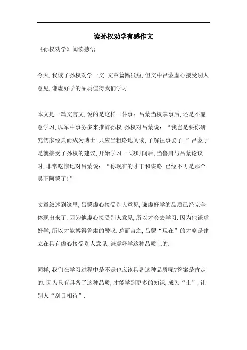 读孙权劝学有感作文