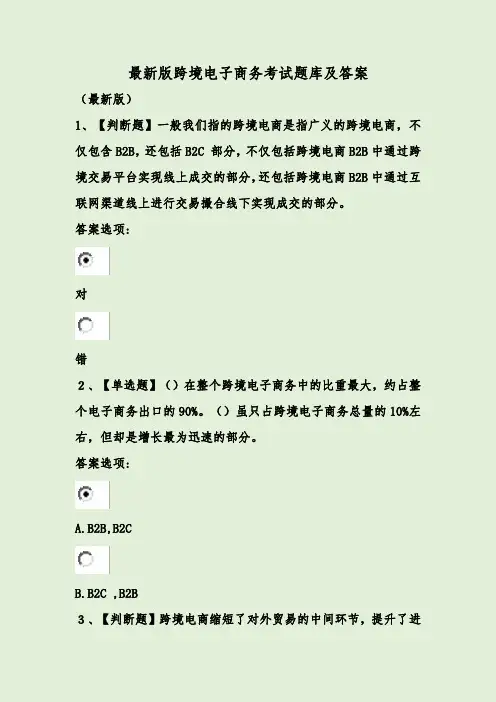 最新版跨境电子商务考试题库及答案