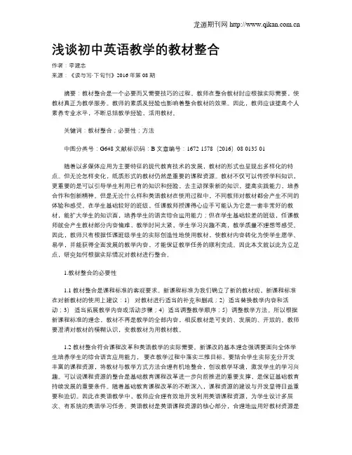浅谈初中英语教学的教材整合