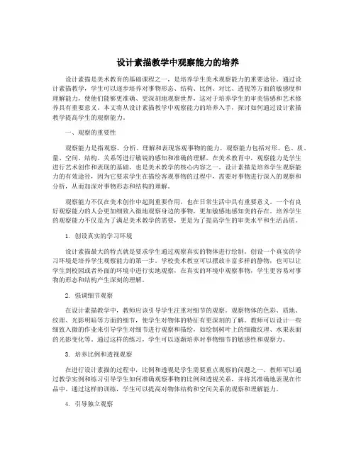设计素描教学中观察能力的培养