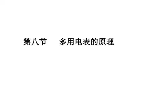 高中物理课件-第八节   多用电表的原理