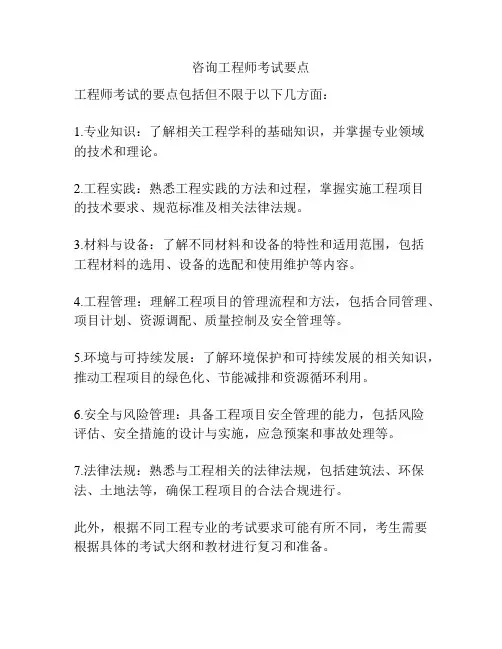 咨询工程师考试要点
