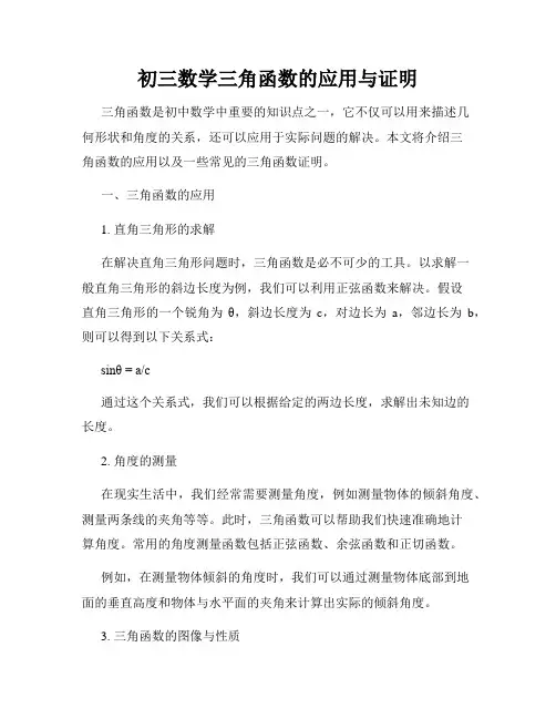 初三数学三角函数的应用与证明