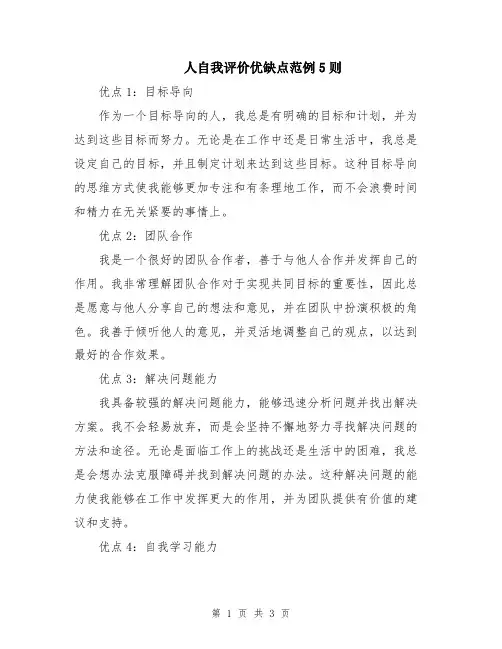 人自我评价优缺点范例5则
