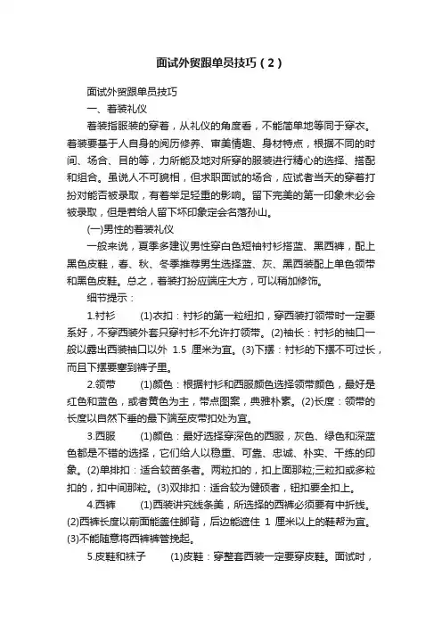 面试外贸跟单员技巧（2）