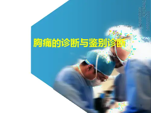 胸痛的诊断与鉴别诊断PPT课件
