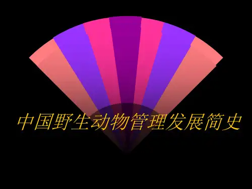 03中国野生动物管理发展简史