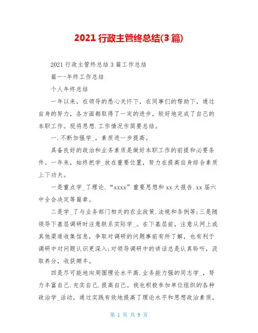2021行政主管终总结(3篇)