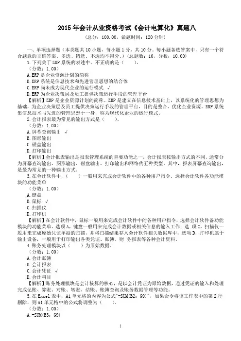 2015年会计从业资格考试《会计电算化》真题八及详解