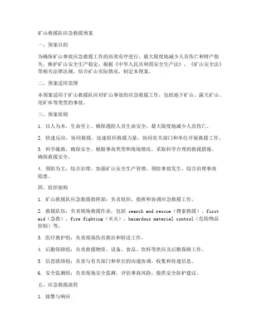 矿山救援队应急救援预案