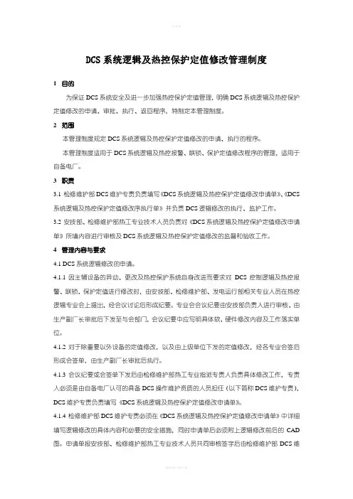 DCS系统逻辑及热控保护定值修改管理制度