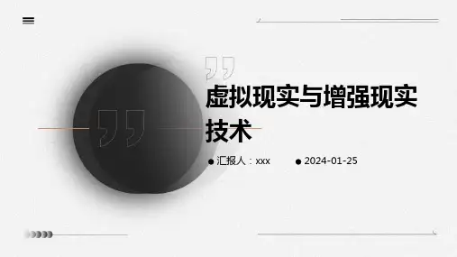 虚拟现实与增强现实技术