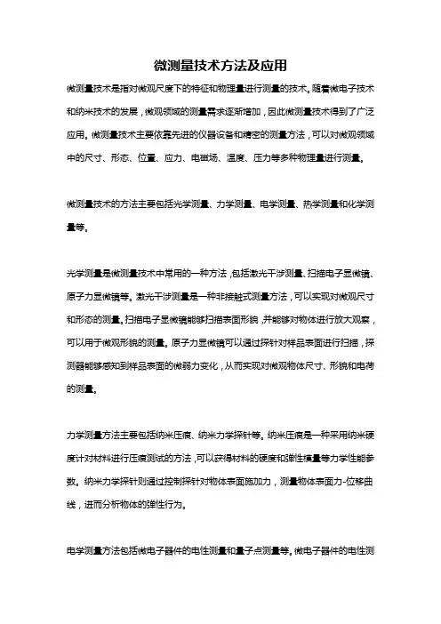 微测量技术方法及应用