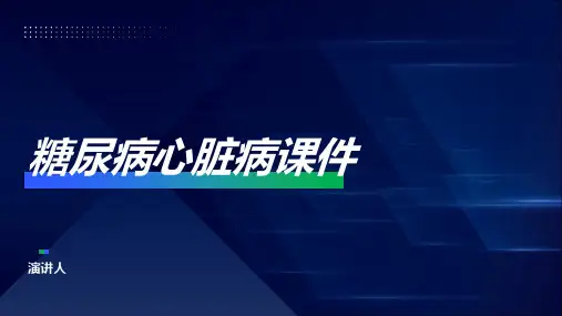 糖尿病心脏病课件