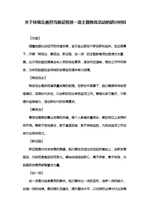 关于转观念勇担当新征程创一流主题教育活动的研讨材料