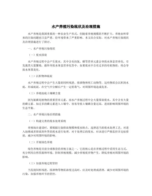 水产养殖污染现状及治理措施