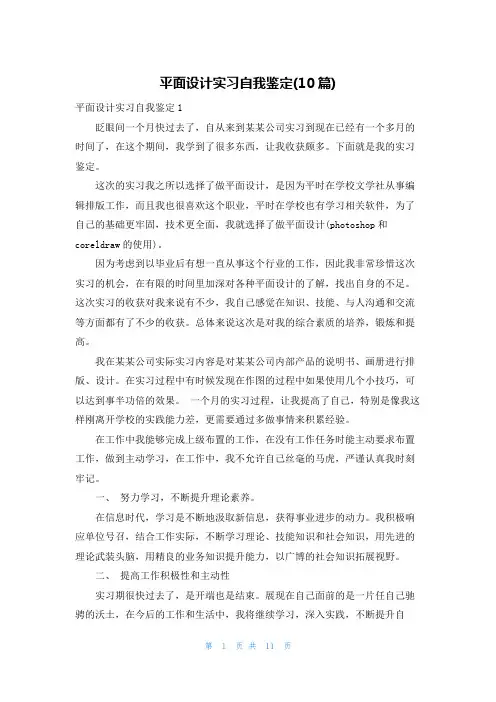 平面设计实习自我鉴定(10篇)