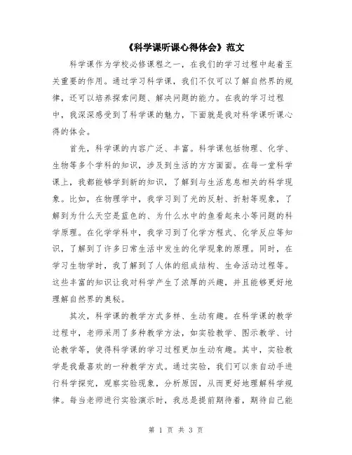 《科学课听课心得体会》范文