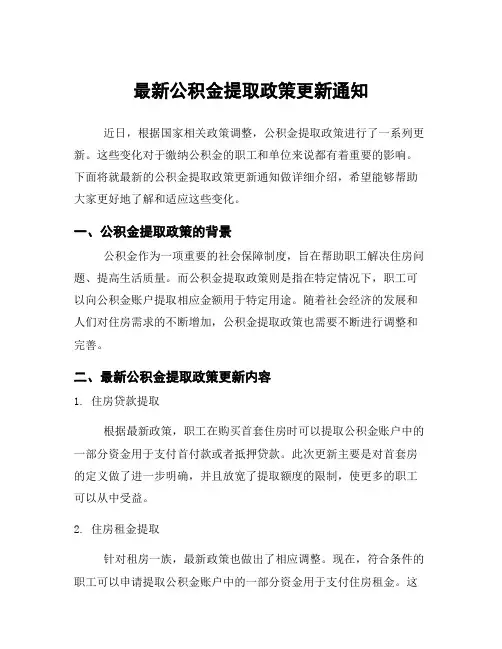 最新公积金提取政策更新通知