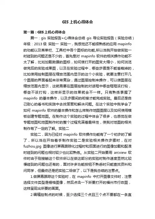 GIS上机心得体会
