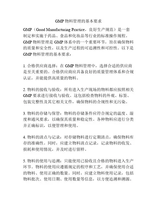 GMP物料管理的基本要求