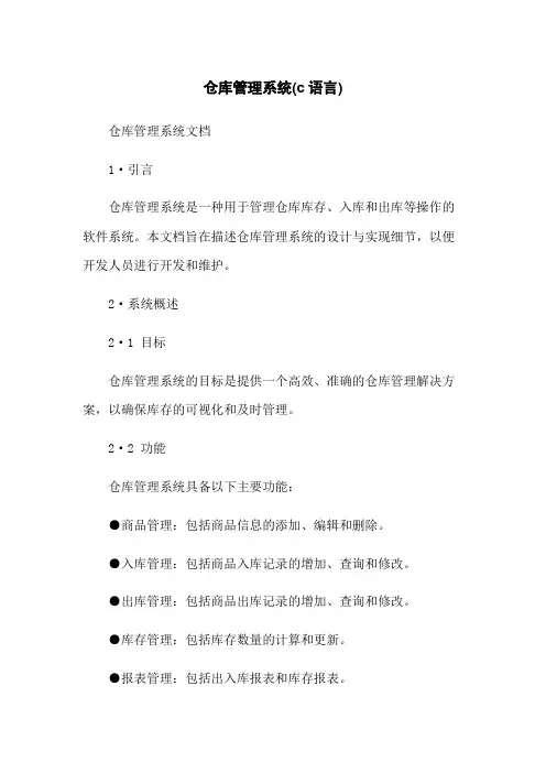 仓库管理系统(c语言)