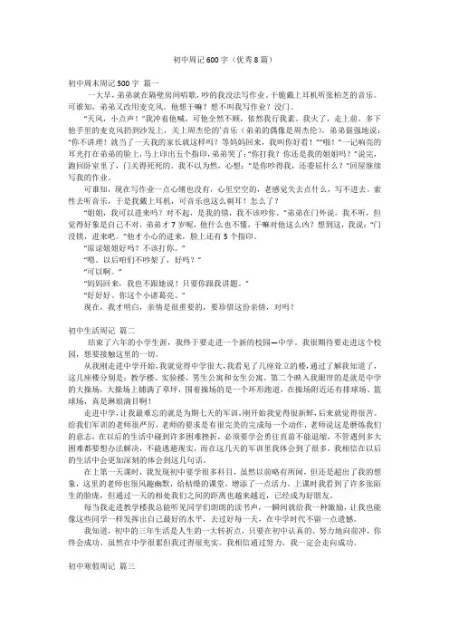 初中周记600字(优秀8篇)