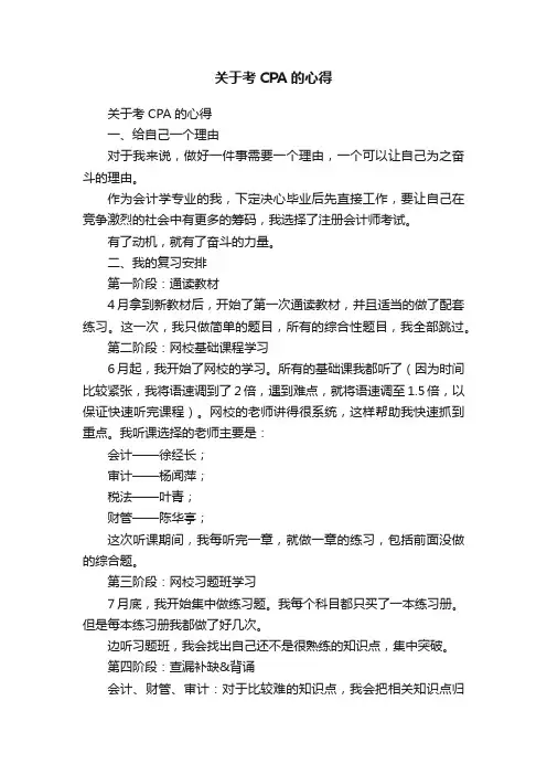 关于考CPA的心得