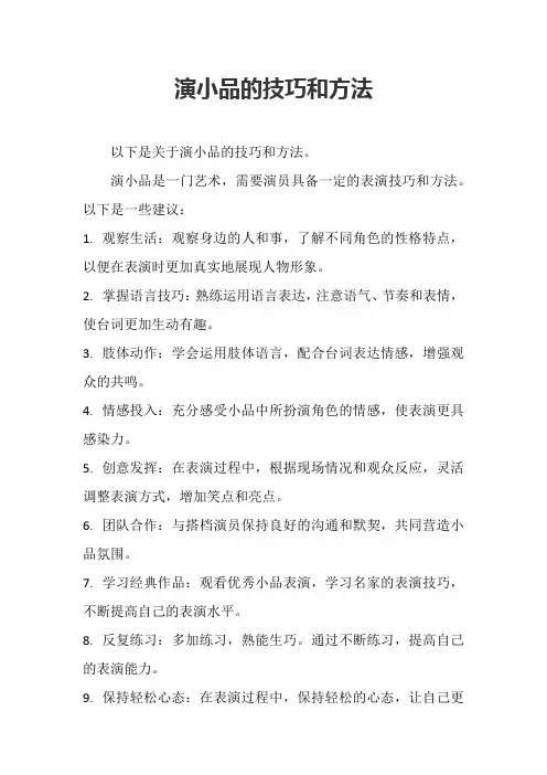 演小品的技巧和方法