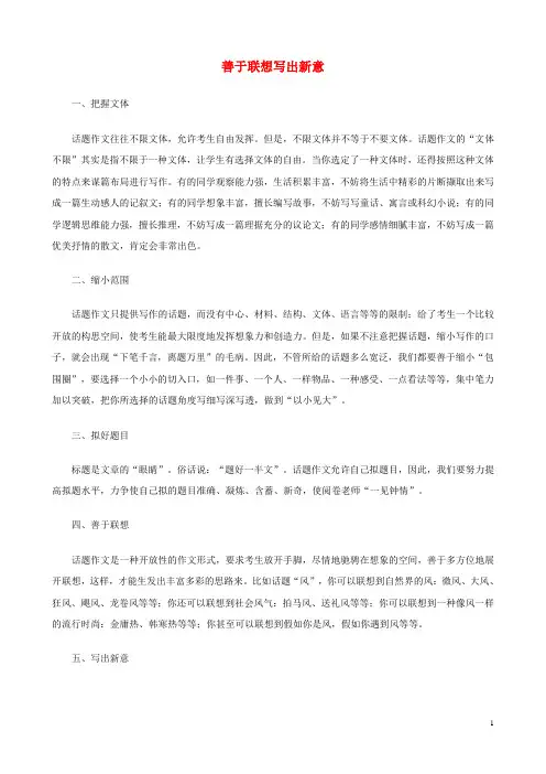 中考语文 作文备战技巧 善于联想写出新意