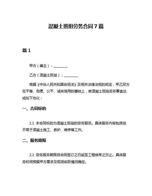 混凝土班组劳务合同7篇