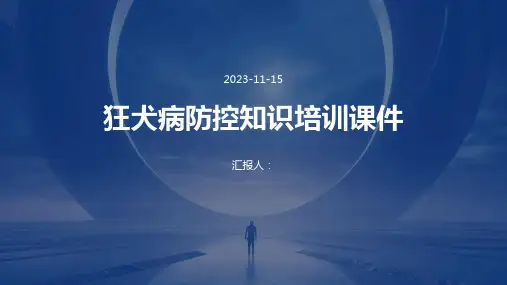 狂犬病防控知识培训课件
