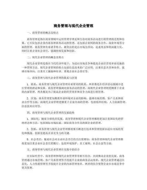 商务管理与现代企业管理