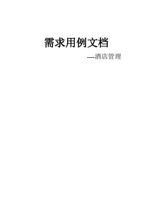 用例文档--酒店管理系统