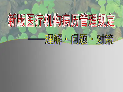 新版医疗机构病历管理规定