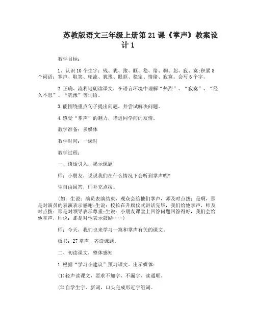 苏教版语文三年级上册第21课掌声教案设计
