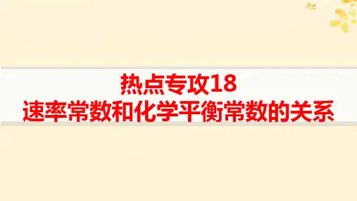新高考新教材高考化学一轮总复习热点专攻18速率常数和化学平衡常数的关系pptx课件