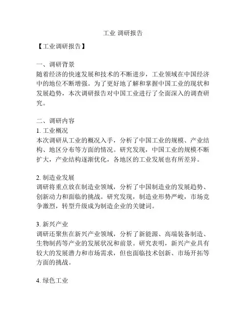 工业 调研报告
