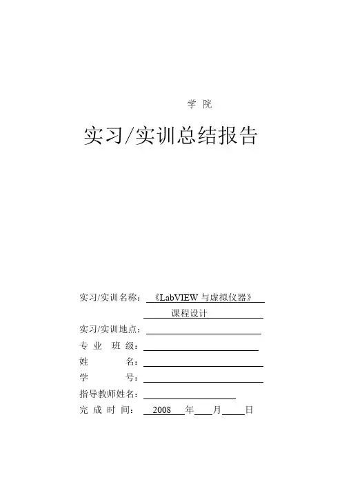 labview课程设计报告