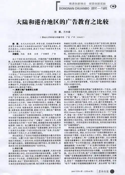 大陆和港台地区的广告教育之比较