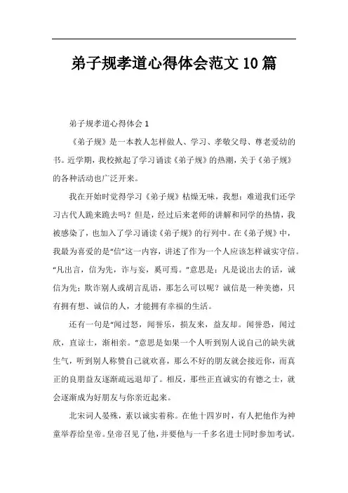 弟子规孝道心得体会范文10篇
