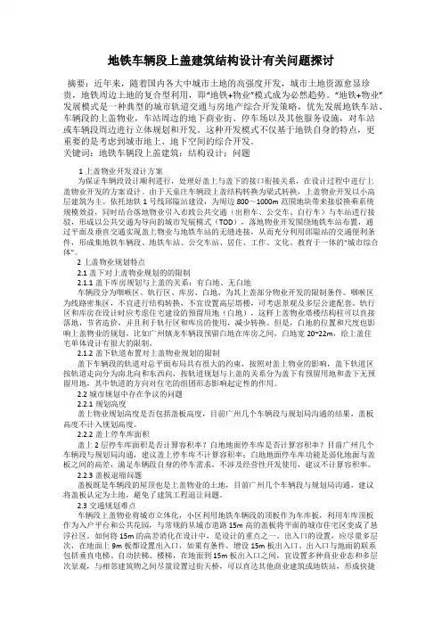 地铁车辆段上盖建筑结构设计有关问题探讨