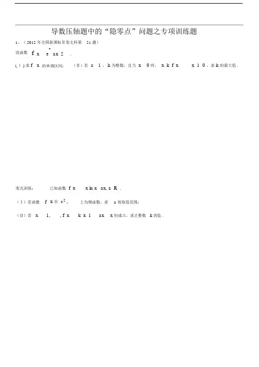 导数中的隐零点专项训练题(强烈推荐-公式编辑器完美编辑之学生版).docx