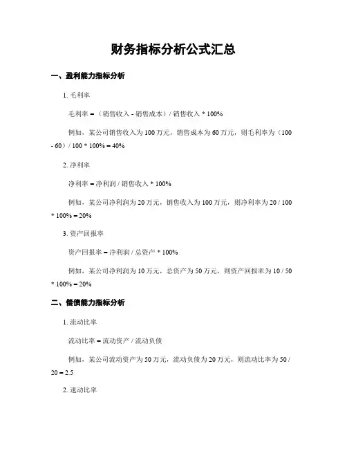 财务指标分析公式汇总