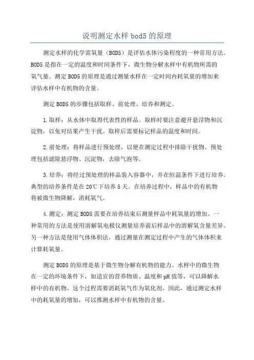 说明测定水样bod5的原理