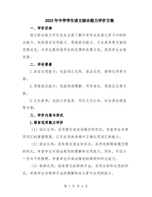 2023年中学学生语文综合能力评价方案