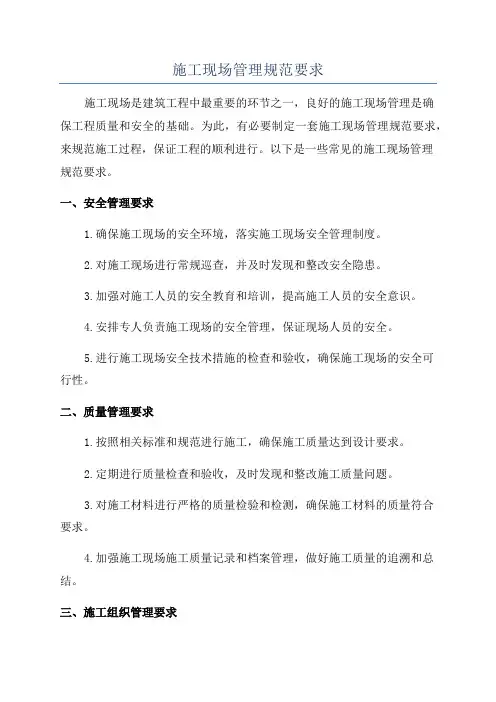 施工现场管理规范要求