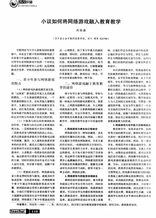 小议如何将网络游戏融入教育教学